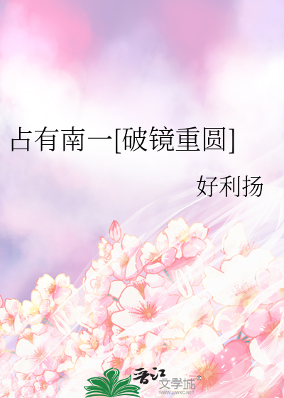 占有南一[破镜重圆]