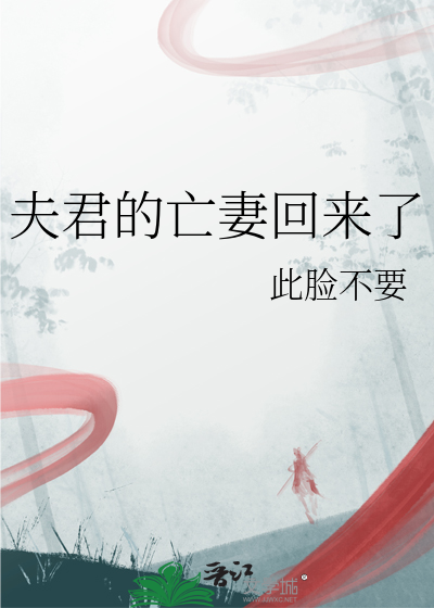 夫君的亡妻回来了