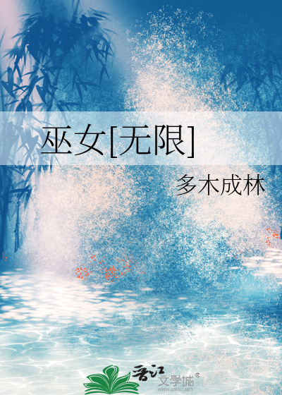 巫女[无限]