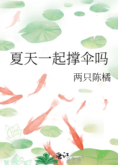 夏天一起撑伞吗