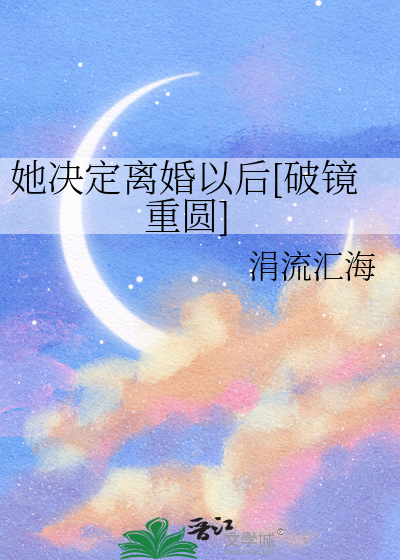 她决定离婚以后[破镜重圆]