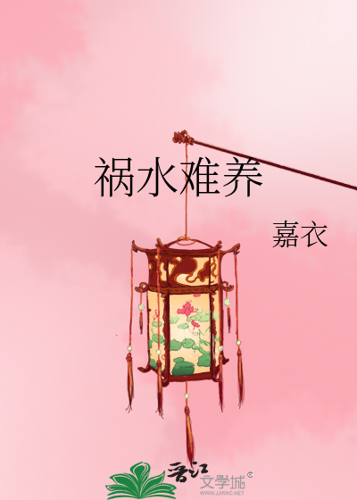 祸水难养
