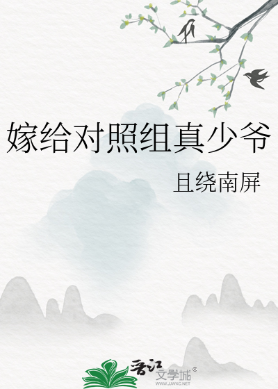 嫁给对照组真少爷