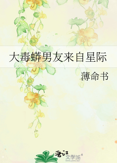 大毒蟒男友来自星际