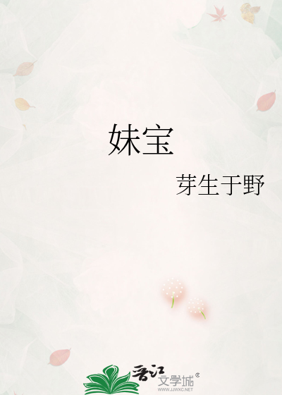 妹宝