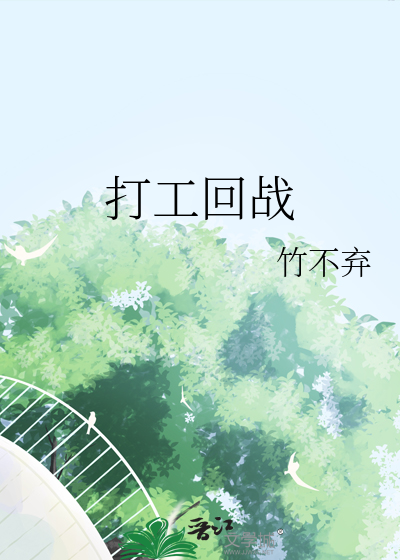 打工回战