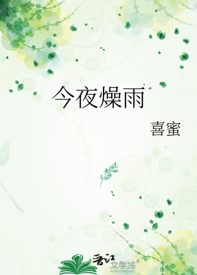 今夜燥雨