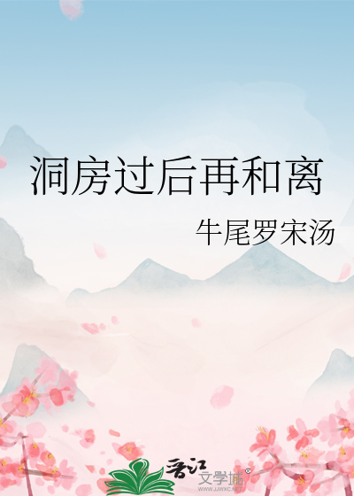 洞房过后再和离