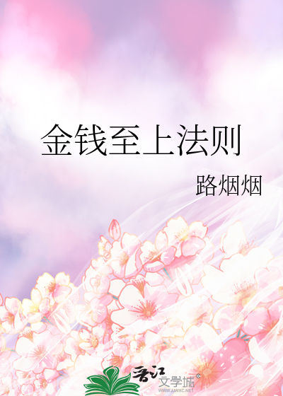 金钱至上法则