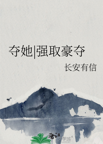 夺她强取豪夺