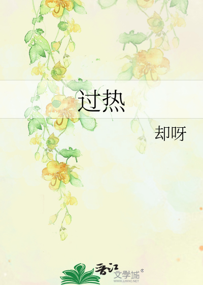 过热