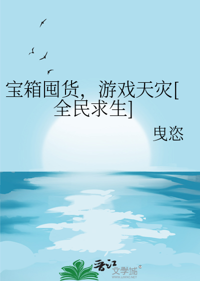 宝箱囤货,游戏天灾[全民求生]