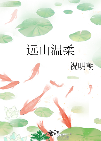 远山温柔
