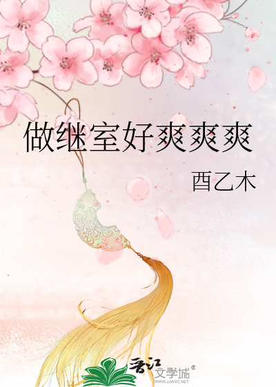 做继室好爽爽爽