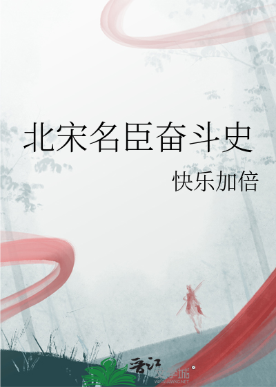 北宋名臣奋斗史