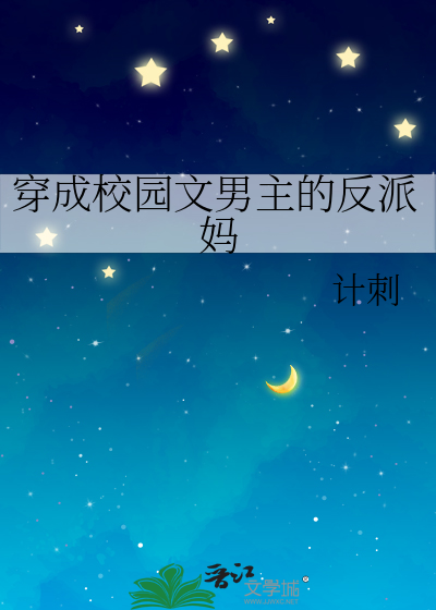 穿成校园文男主的反派妈