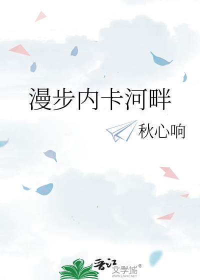 漫步内卡河畔