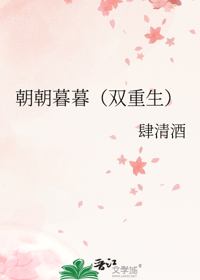 朝朝暮暮（双重生）