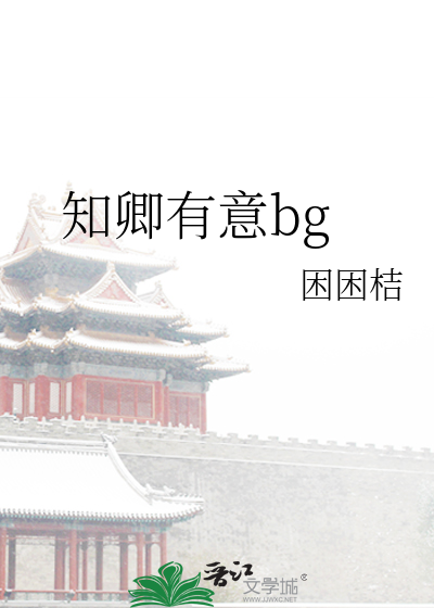 知卿有意bg