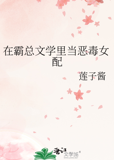 在霸总文学里当恶毒女配