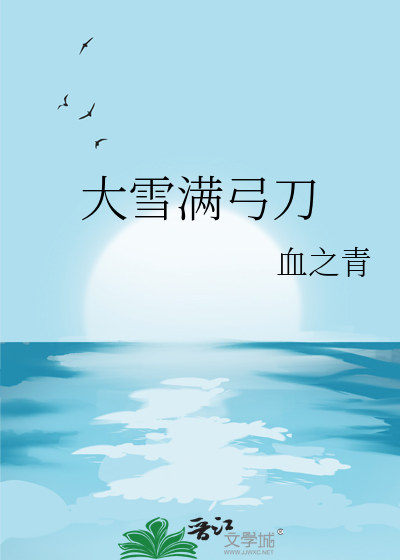大雪满弓刀