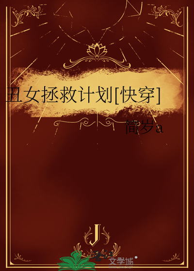 丑女拯救计划[快穿]
