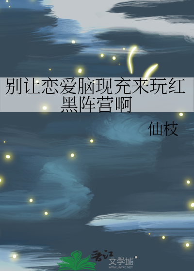 别让恋爱脑现充来玩红黑阵营啊