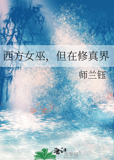 西方女巫,但在修真界