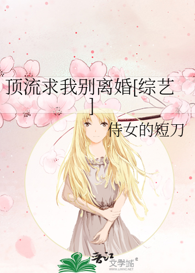 顶流求我别离婚[综艺]