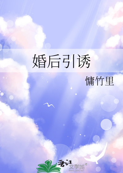 婚后引诱