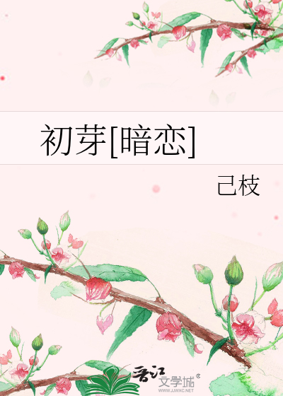 初芽[暗恋]