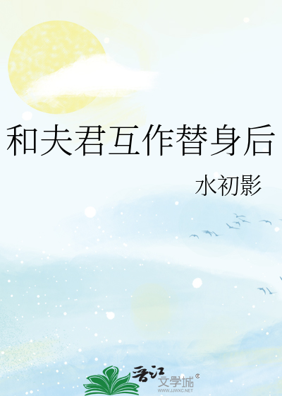 和夫君互作替身后