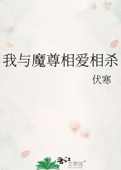 我与魔尊相爱相杀