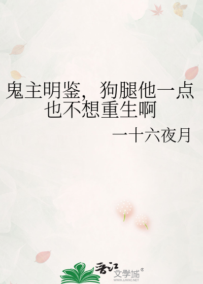 鬼主明鉴,狗腿他一点也不想重生啊