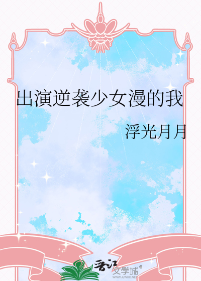 出演逆袭少女漫的我