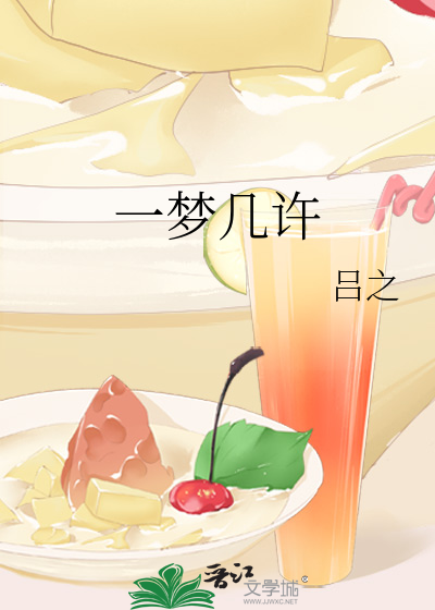 一梦几许