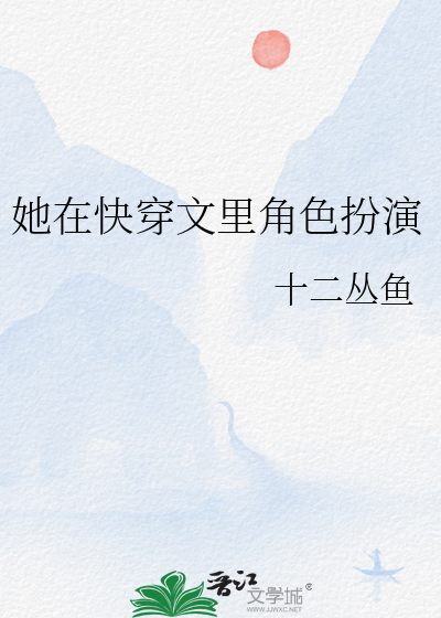 她在快穿文里角色扮演