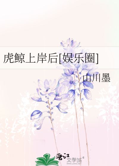 虎鲸上岸后[娱乐圈]