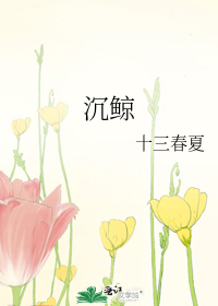沉鲸