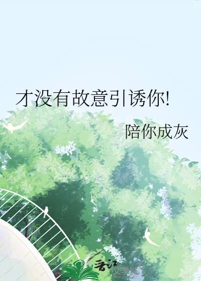 才没有故意引诱你!