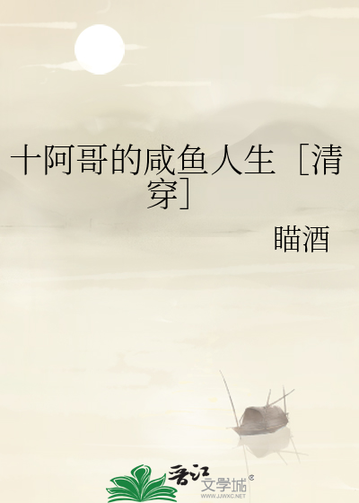 十阿哥的咸鱼人生清穿