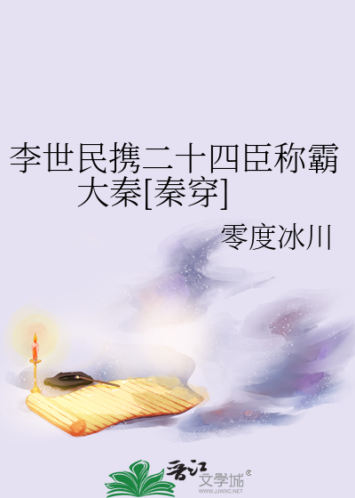 李世民携二十四臣称霸大秦[秦穿]