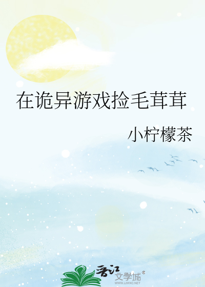 在诡异游戏捡毛茸茸