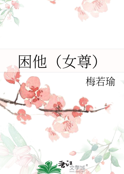 困他（女尊）