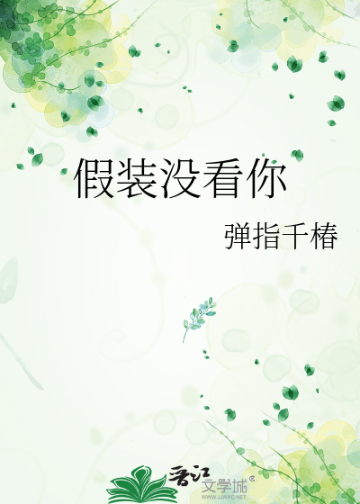 假装没看你