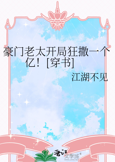 豪门老太开局狂撒一个亿！[穿书]