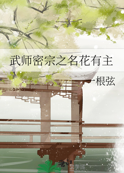 武师密宗之名花有主