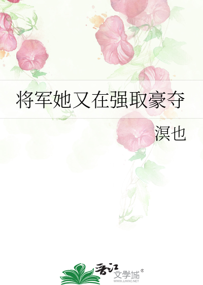将军她又在强取豪夺