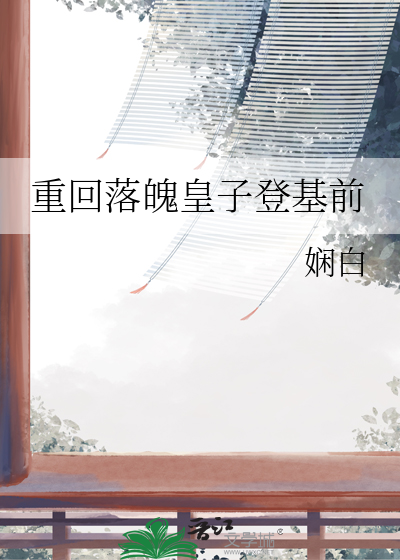 重回落魄皇子登基前