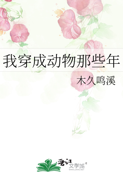 我穿成动物那些年